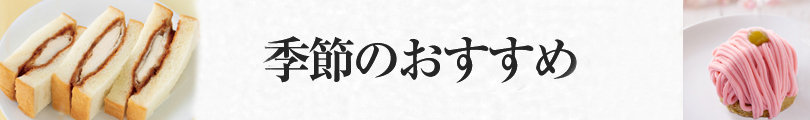 季節のおすすめ Cafeルノアール