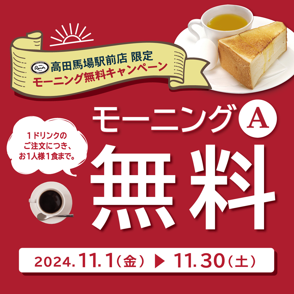 11月1日(金)開始　店舗限定『モーニング無料キャンペーン』