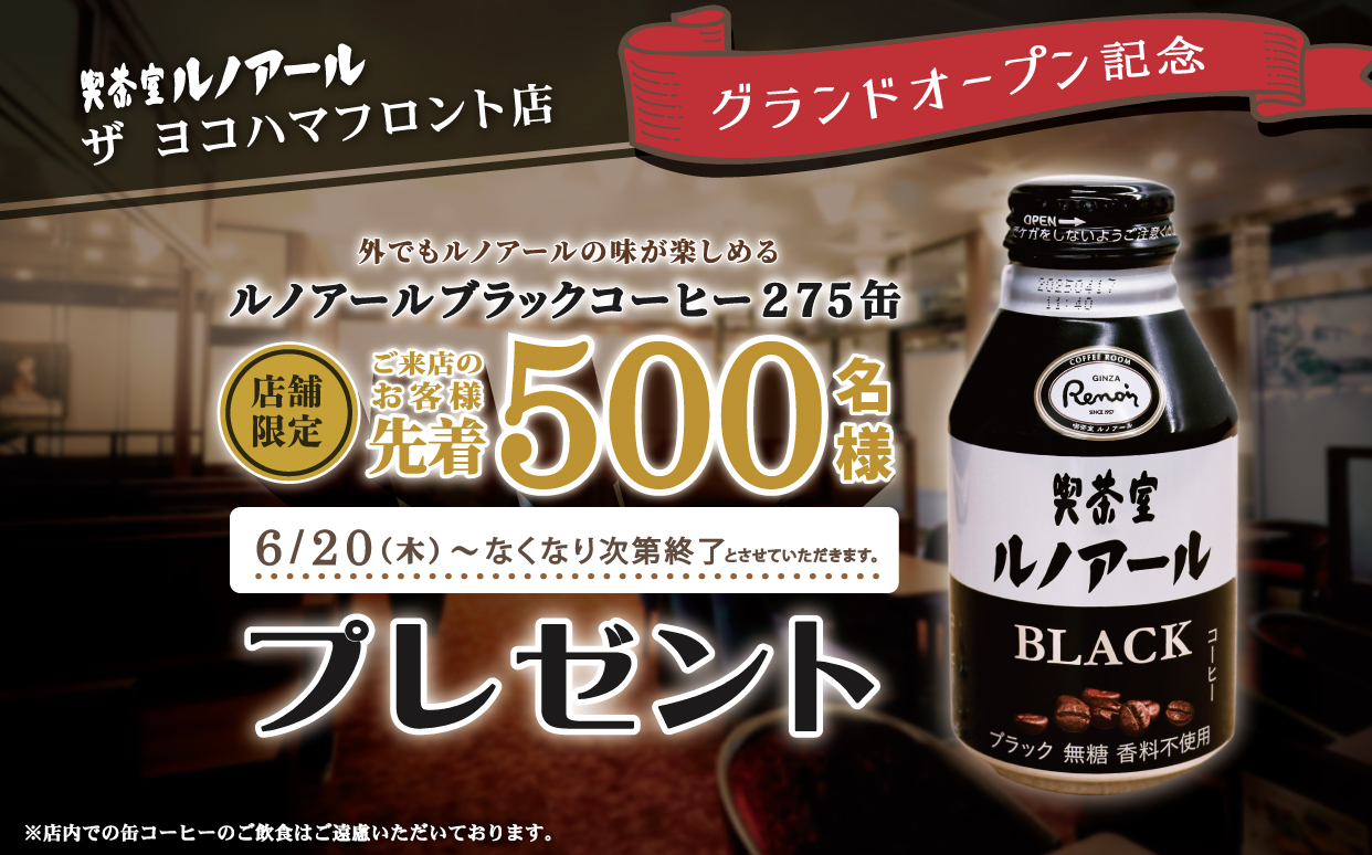 『ルノアールブラックコーヒー275缶』プレゼント！