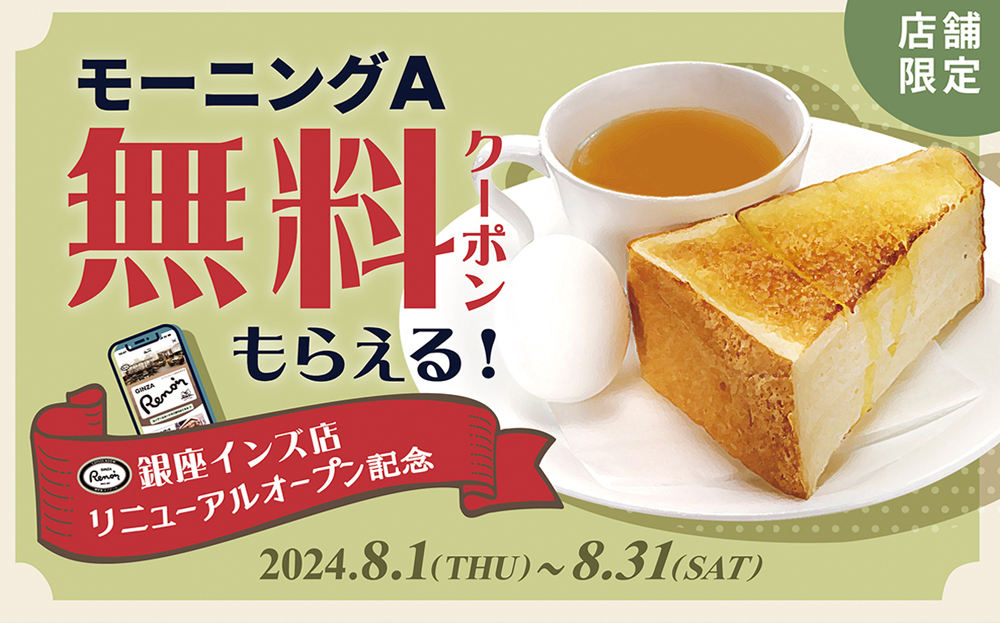 銀座インズ店限定 モーニングA無料アプリクーポン