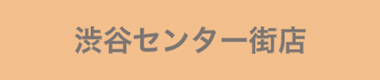 渋谷センター街店
