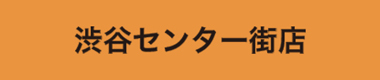 渋谷センター街店