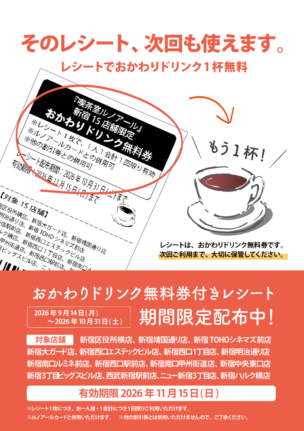 新宿エリア限定『おかわりドリンク無料券付きレシート』配布中！